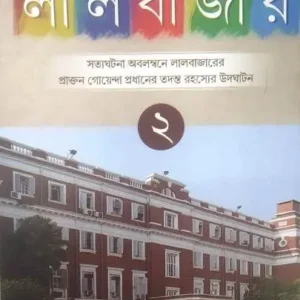 TADANTE LALBAZAR-2 || NAJRUL ISLAM || তদন্তে লালবাজার ২ || নজরুল ইসলাম
