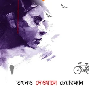 Takhono Dewale Chairman || Pinaki Thakur || তখনও দেওয়ালে চেয়ারম্যান || পিনাকী ঠাকুর