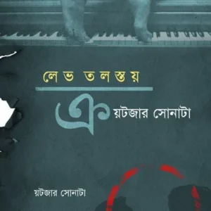 Kreutzer Sonata || Lev Tolstoy , Translated & Edited By Ajoy Gupta