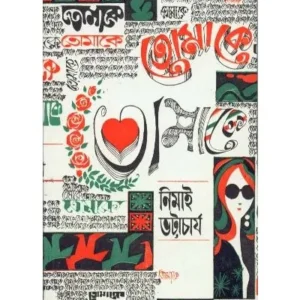 TOMAKE || NIMAI BHATTACHARYA