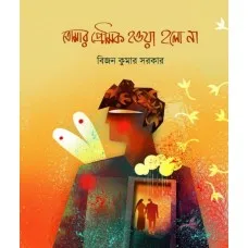 TOMAR PREMI HOYA HOLO NAH || BIJON KUMAR SARKAR