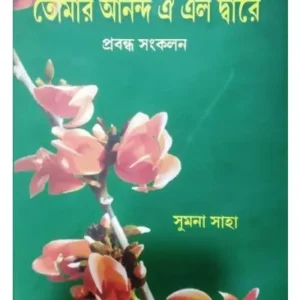 TOMAR ANANDA OI ELO DWARE(PRABANDHA SANKALAN || তোমার আনন্দ এলো ঐ দ্বারে || SUMANA SAHA