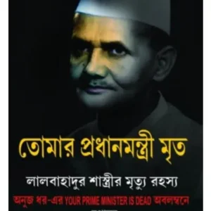 TOMAR PRADHANMANTRI MRITA || ANUJ DHAR