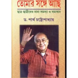 TOMAR SANGE ACHI || PARTHA CHATTOPADHYAY