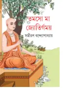 Tamaso Ma Jyotirgamaya || Samiran Bandyopadhyay || তমসো মা জ্যোতির্গময় || সমীরণ বন্দ্যোপাধ্যায়
