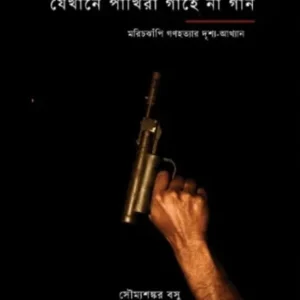 Jekhane Pakhira Gahe Na Gan || Soumyashankar Basu || যেখানে পাখিরা গাহে না গান || সৌম্যশঙ্কর বসু