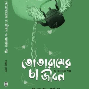 TOTARAMER CHA-JIBAN O ANYANYA GALPA (তোতারামের চা জীবন ও অন্যান্য গল্প) || SANJAY GHOSH