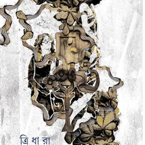 TRIDHARA || Indira Mukhopadhyay