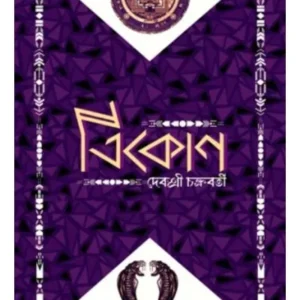 TRIKON || DEBASREE CHAKROBORTI