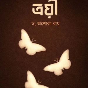 Troyee || Dr. Ashoka Roy || ত্রয়ী || ড. অশোকা রায়