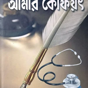 Amar Kaifiyat || Dr. Suddhasatwya Chatterjee || আমার কৈফিয়ৎ || ডা: শুদ্ধসত্ত্ব চ্যাটার্জী