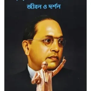 BABASAHEB AMBEDKAR: JIBAN O DARSHAN || PRITHWIRAJ SEN