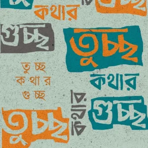 Tuchchho Kothar Guchchho || Riya Chakraborty || তুচ্ছ কথার গুচ্ছ || রিয়া চক্রবর্তী