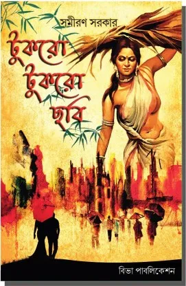 TUKRO TUKRO CHHABI || টুকরো টুকরো ছবি