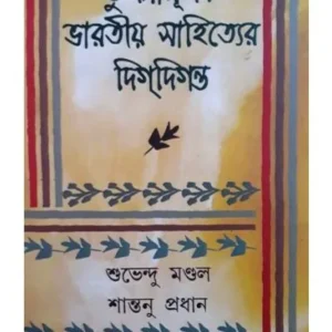 TULANAMULAK BHARATIYA SAHITYER DIGDIGANTA (VOL-1) || SHUBHENDU MONDAL,SANTANU PRADHAN,