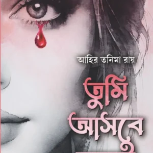 Tumi Asbe Bole || Ahir Tanima Roy || তুমি আসবে বলে || আহির তনিমা রায়