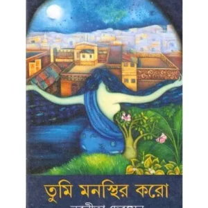 TUMI MANASTHIR KARO || NABANEETA DEV SEN