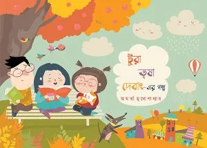 Tura, Trisha, Debang-er Galpo || Amartya Mukhopadhyay || টুরা, তৃষা, দেবাং-এর গল্প || অমর্ত্য মুখোপাধ্যায়