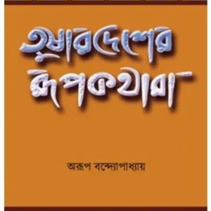 TUSHARDESHER RUPKATHARA || ARUP BANDYOPADHYAY