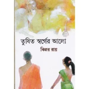 TUSITA SWARGER AALO || KINNAR RAY
