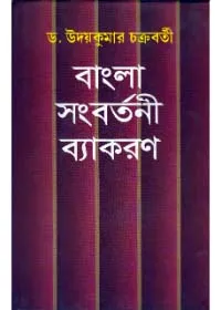 Bangla Sangbartani Byakaran ll Dr. Uday Kumar Chakraborty