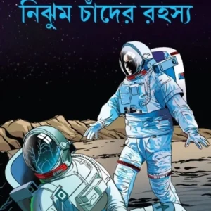 Nijhum Chader Rahasya || Abhijit Sengupta || নিঝুম চাঁদের রহস্য || অভিজিৎ সেনগুপ্ত
