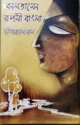Banalata Sen Rupasi Bangla || Jibanananda Das