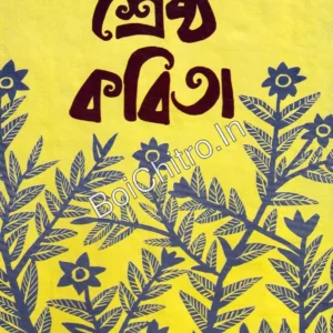 Shrestha Kabita || Prasun Bandyopadhyay || শ্রেষ্ঠ কবিতা || প্রসূন বন্দ্যোপাধ্যায়