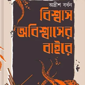 Biswas-Abiswaser Baire || Adrish Bardhan || বিশ্বাস-অবিশ্বাসের বাইরে || অদ্রীশ বর্ধন