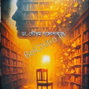 Mastishker Jharapata || Goutam Gangapadhyay || মস্তিষ্কের ঝরাপাতা || গৌতম গঙ্গোপাধ্যায়