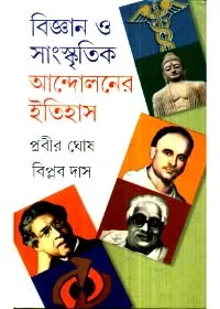 Bigyan O Sanskritik Andolaner Itihas (Combined) ll Prabir Ghosh & Biplab Das