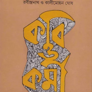 Kabi O Karmi : Rabindranath O Kalimohan Ghosh ll Purnananda Chattopadhyay