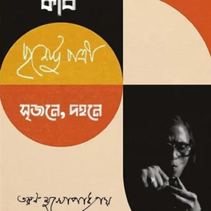 Kabi Purnendu Patri : Srijane, Dahane || Tarun Mukhopadhyay || কবি পূর্ণেন্দু পত্রী : সৃজনে, দহনে || তরুণ মুখোপাধ্যায়