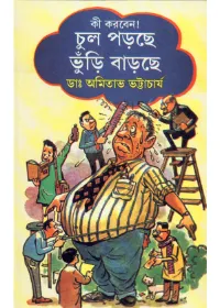 KI KORBEN CHUL PORCHE BHURI BARCHE || DR.AMITAVA BHATTACHARYA