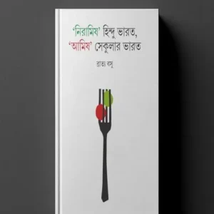 Niramish Hindu Bharat, Amish Secular Bharat || Bratya Basu ||  নিরামিষ হিন্দু ভারত , আমিষ সেকুলার ভারত || ব্রাত্য বসু