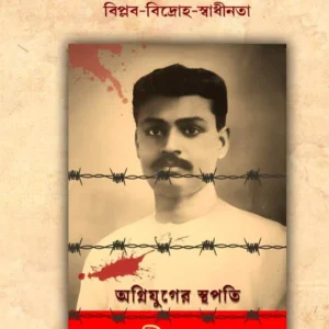 Agnijug : Agnijuger Sthapati Shachindranath || Saikat Neogi || অগ্নিযুগ : অগ্নিযুগের স্থপতি শচীন্দ্রনাথ || সৈকত নিয়োগী