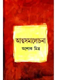Atmasamalochana ll Ashoke Mitra || আত্মসমালোচনা || অশোক মিত্র