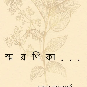 Smaranika || Chandan Das Sharma || স্মরণিকা ||  চন্দন দাশশর্মা
