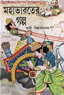 MAHABHARATER GALPO || Swami Vishwashrayananda || মহাভারতের গল্প || স্বামী বিশ্বাশ্রয়ানন্দ