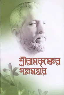 Sri Ramakrishner Galpa Sambhar || Aravinda Bhattacharya || শ্রী রামকৃষ্ণের গল্প সম্ভার || অরবিন্দ ভট্টাচার্য