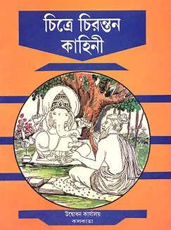 Chitre Chirantan Kahini || চিত্রে চিরন্তন কাহিনী