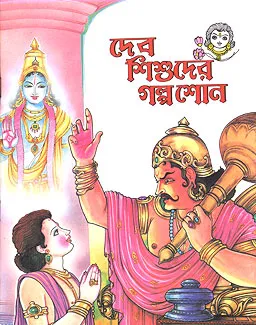 Dev Shishuder Galpa Sono || Swami Raghaveshananda || দেব শিশুদের গল্প শোনো || স্বামী রাঘবেশানন্দ