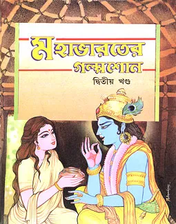 Mahabharater Galpa Sono  Vol 2 || Swami Raghaveshananda || মহাভারতের গল্প শোনো খণ্ড ২  || স্বামী রাঘবেশানন্দ
