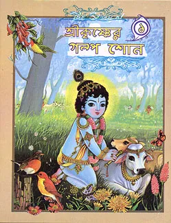 Sri Krishner Galpa Suno Vol 1 || Swami Raghaveshananda || শ্রী কৃষ্ণের গল্প শোনো ১ম খণ্ড || স্বামী রাঘবেশানন্দ