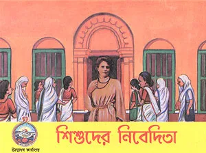 Shishuder Nivedita || শিশুদের নিবেদিতা