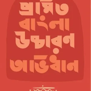 PRAMITA BANGLA UCCHARON ABHIDHAN || PABITRA SARKAR