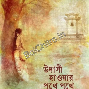 Udasi Haowar Pothe Pothe || Arindam Ghosh || উদাসী হাওয়ার পথে পথে || অরিন্দম ঘোষ