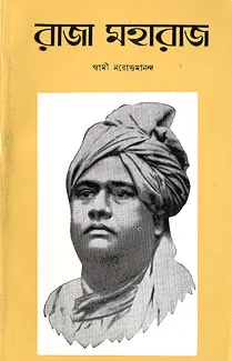 Raja Maharaj  || Swami Narottamananda || রাজা মহারাজ || স্বামী নরোত্তমানন্দ