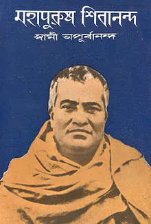 Mahapurush Shivananda || Swami Apurvananda || মহাপুরুষ শিবানন্দ || স্বামী অপূর্বানন্দ