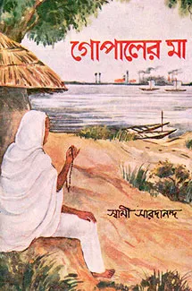 Gopaler Ma || Swami Saradananda || গোপালের মা || স্বামী সারদানন্দ